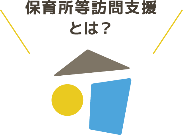 保育所等訪問支援とは？