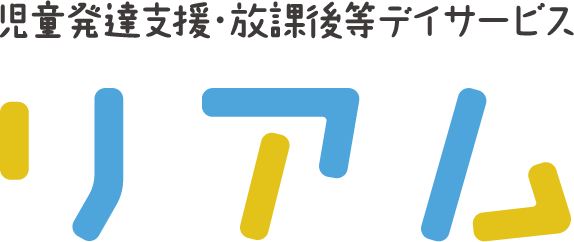 リアム｜大阪・住吉区の児童発達支援・放課後等デイサービス